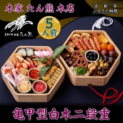 【本家 たん熊 本店】亀甲型白木二段重 5人前|京都 老舗料亭 名店 本格おせち 人気おせち