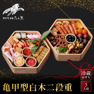 【本家 たん熊 本店】亀甲型白木二段重 5人前|京都 老舗料亭 名店 本格おせち 人気おせち