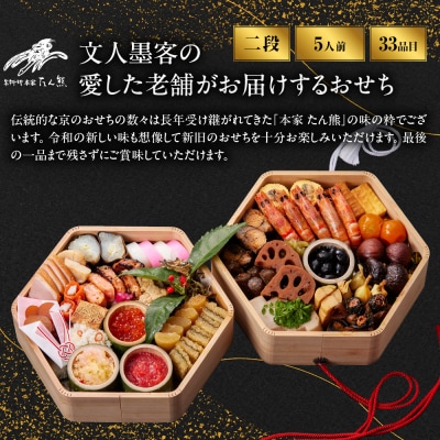 【本家 たん熊 本店】亀甲型白木二段重 5人前|京都 老舗料亭 名店 本格おせち 人気おせち
