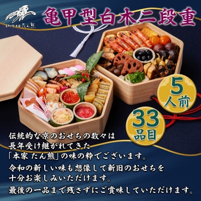 【本家 たん熊 本店】亀甲型白木二段重 5人前|京都 老舗料亭 名店 本格おせち 人気おせち