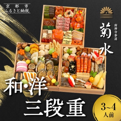 【南禅寺参道 菊水】和・洋 三段重 3～4人前|京都 老舗 料理旅館 本格おせち 人気おせち