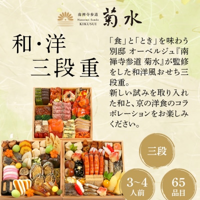 【南禅寺参道 菊水】和・洋 三段重 3～4人前|京都 老舗 料理旅館 本格おせち 人気おせち