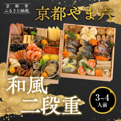 【京都やま六】和風 二段重 3～4人前|京都 老舗 本格和風おせち 人気おせち
