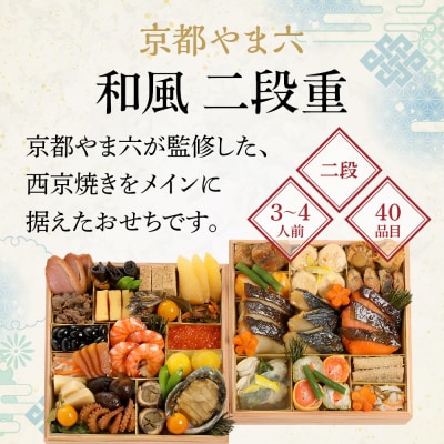 【京都やま六】和風 二段重 3～4人前|京都 老舗 本格和風おせち 人気おせち