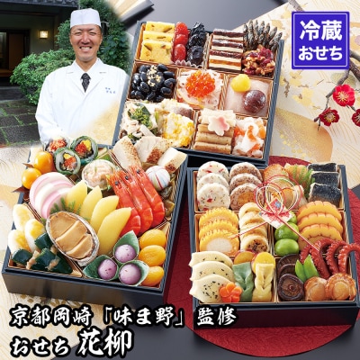 【京都岡埼・味ま野】監修おせち 花柳 約3～4人前|京都 老舗料亭 本格おせち 人気おせち