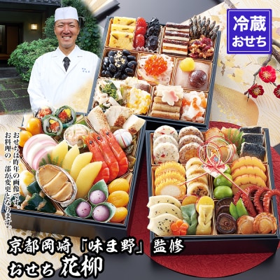 【京都岡埼・味ま野】監修おせち 花柳 約3～4人前|京おせち 本格料亭おせち 人気おせち