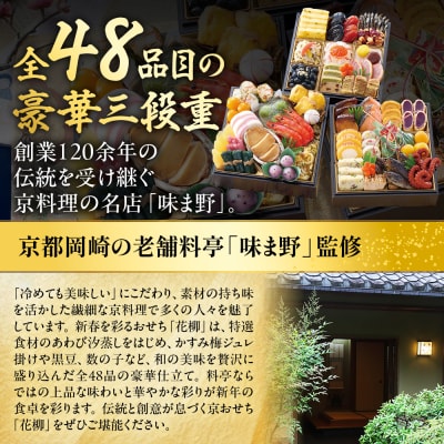 【京都岡崎・味ま野監修】花柳 約3～4人前|京都 老舗料亭 本格おせち 人気おせち 有名