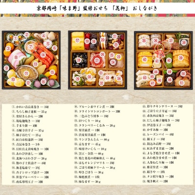 【京都岡埼・味ま野】監修おせち 花柳 約3～4人前|京都 老舗料亭 本格おせち 人気おせち