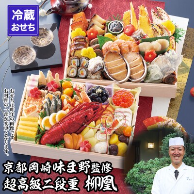 【京都岡埼・味ま野】監修超高級重 柳凰 約4～5人前|京おせち 本格料亭おせち 人気おせち