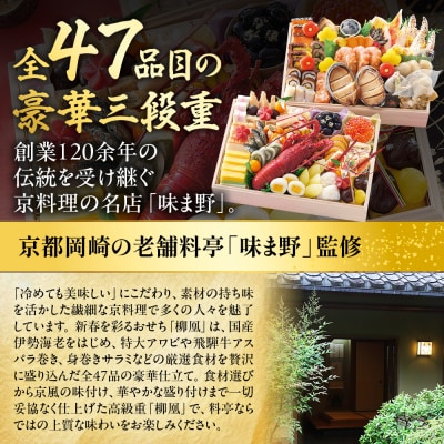 【京都岡崎・味ま野監修】超高級重 柳凰 約4～5人前|老舗料亭 本格おせち 贅沢 人気おせち 有名