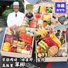 【京都岡埼・味ま野】監修超高級重 翠柳 約4～5人前|京都 老舗料亭 本格おせち 人気おせち