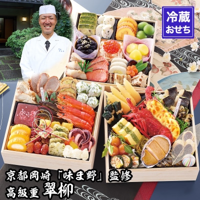 【京都岡埼・味ま野】監修超高級重 翠柳 約4～5人前|京都 老舗料亭 本格おせち 人気おせち