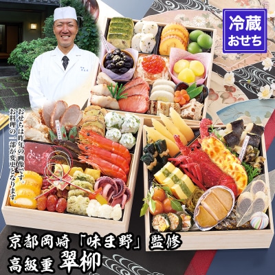 【京都岡崎・味ま野】監修超高級重 翠柳 約4～5人前|京おせち 本格料亭おせち 人気おせ