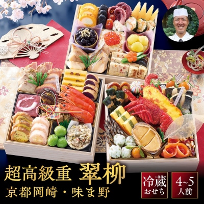 岡崎・味ま野監修 高級重 翠柳 約4～5人前|老舗料亭 本格おせち 贅沢 華やか 人気おせち 