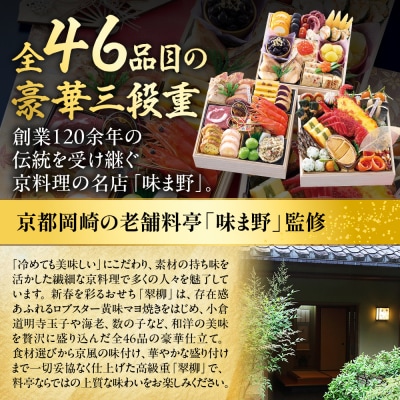 【京都岡崎・味ま野監修】高級重 翠柳 約4～5人前|京都 老舗料亭 本格おせち 贅沢 人気おせち