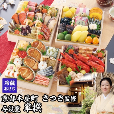【京都木屋町・さつき】監修与段重 皐撰 約5～6人前|京都 老舗 京料理 本格おせち 人気おせち