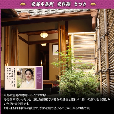 【京都木屋町・さつき】監修与段重 皐撰 約5～6人前|京都 老舗 京料理 本格おせち 人気おせち