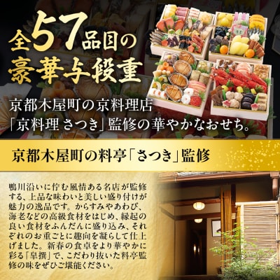 【京都木屋町・さつき監修】与段重 皐撰 約5～6人前|京都 老舗料亭 本格おせち 贅沢 人気おせち