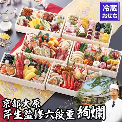 【京都大原・芹生】監修和洋長形六段重 絢爛 約6～7人前|京都 老舗 本格おせち 人気おせち