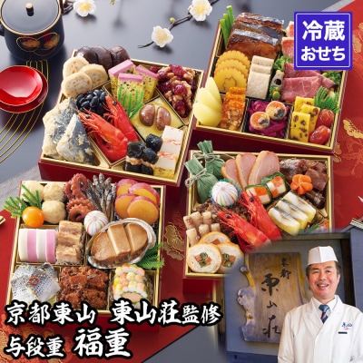 【京都東山・東山荘】監修おせち 福重 約4～5人前|京都 料理旅館 本格おせち 人気おせち