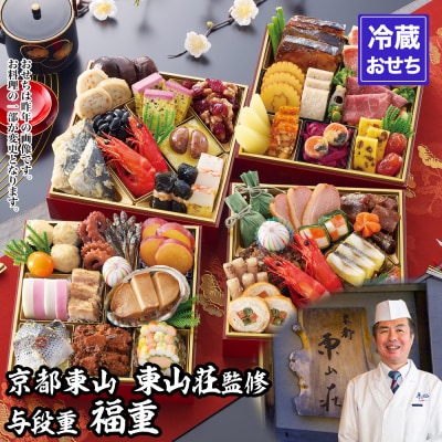 【京都東山・東山荘】監修おせち 福重 約4～5人前|京おせち 本格料亭おせち 人気おせち