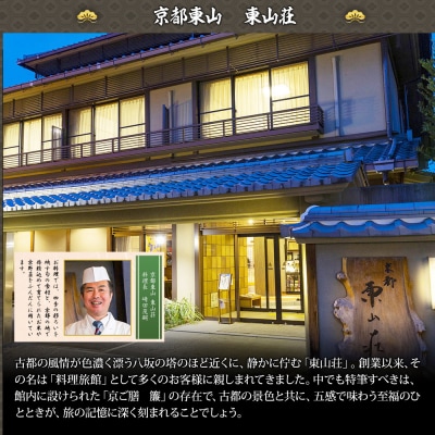 【京都東山・東山荘】監修おせち 福重 約4～5人前|京都 料理旅館 本格おせち 人気おせち