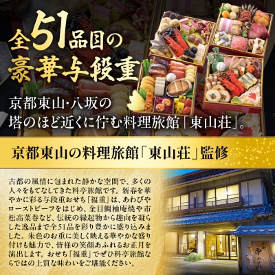 【京都東山・東山荘監修】おせち 福重 約4～5人前|京都 老舗 本格おせち 定番 人気おせち 有名