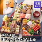 【京都祇園・江口】監修おせち 江春 約4～5人前|京都 本格料亭おせち 人気おせち