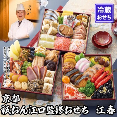 【京都祇園・江口】監修おせち 江春 約4～5人前|京おせち 本格料亭おせち 人気おせち