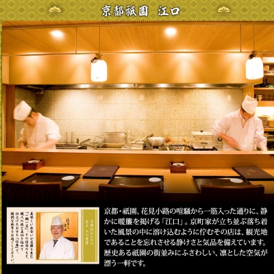 【京都祇園・江口】監修おせち 江春 約4～5人前|京都 本格料亭おせち 人気おせち