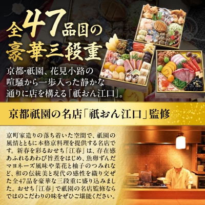 【京都「祇おん江口監修】おせち 江春 約3～4人前|京都 正統派割烹 本格おせち 華やか 人気 有名