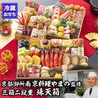 【京都御所南 京料理・やまの】監修三箱二段重 珠天箱 約4人前|京都 老舗 本格おせち 人気おせち