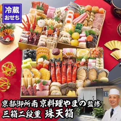 【京都御所南 京料理・やまの】監修三箱二段重 珠天箱 約4人前|京都 老舗 本格おせち 人気おせち