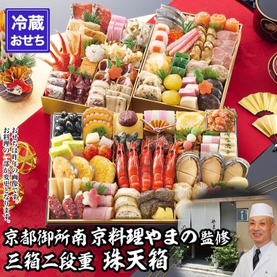【京都御所南 京料理・やまの】監修三箱二段重 珠天箱 約4人前|京おせち 本格料亭おせち 人気おせち