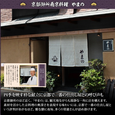 【京都御所南 京料理・やまの】監修三箱二段重 珠天箱 約4人前|京おせち 本格料亭おせち 人気おせち