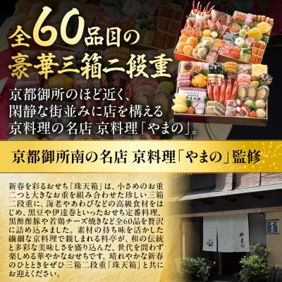 【京料理・やまの監修】おせち 特大二段重「珠天箱」 約4人前|京都御所南 老舗 本格おせち 人気