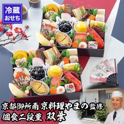 【京都御所南 京料理・やまの】監修個食二段重「双葉」約2人前|京都 老舗 本格おせち 人気おせち