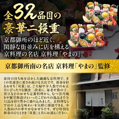 【京料理・やまの監修】個食二段重「双葉」約2人前|京都御所南 老舗 本格おせち 人気 有名