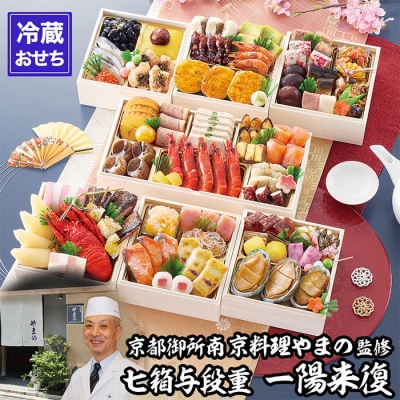 【京都御所南 京料理・やまの】監修七箱与段重「一陽来復」約4～5人前|京都 老舗 人気おせち