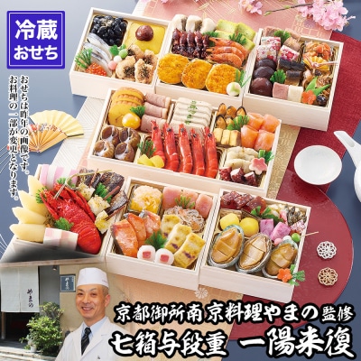 【京都御所南 京料理・やまの】監修七箱与段重「一陽来復」約4～5人前|京おせち 本格料亭おせち 人気