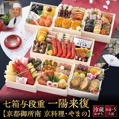 京料理・やまの監修 おせち七箱与段重「一陽来復」約4～5人前|京都御所南 老舗 本格おせち 人気
