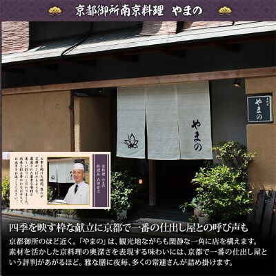 京料理・やまの監修 おせち七箱与段重「一陽来復」約4～5人前|京都御所南 老舗 本格おせち 人気