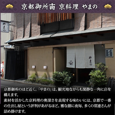 京料理・やまの監修 おせち七箱与段重「一陽来復」約4～5人前|京都御所南 老舗 本格おせち 人気