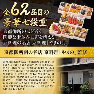 【京料理・やまの監修】おせち七箱与段重「一陽来復」約4～5人前|京都御所南 老舗 本格おせち人気