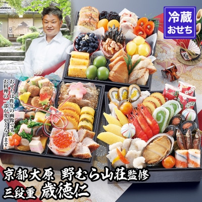 【京都大原・野むら山荘】監修 三段重「歳徳仁」約3~4人前|京おせち 本格料亭おせち 人気おせち