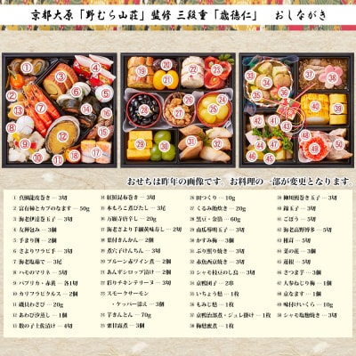 大原・野むら山荘監修 おせち三段重「歳徳仁」約3～4人前|京都 老舗料亭 本格おせち 贅沢 人気