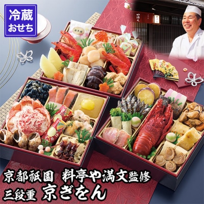 【京都祇園 料亭や満文】監修 三段重「京ぎをん」約3～4人前|京都 老舗料亭 本格おせち 人気おせち