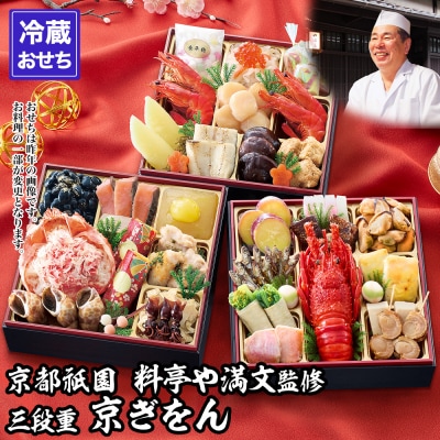 【京都祇園 料亭や満文】監修 三段重「京ぎをん」約3～4人前|京おせち 本格料亭おせち 人気 グルメ