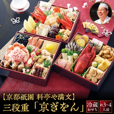 祇園 料亭や満文監修 おせち三段重「京ぎをん」約3～4人前|本格料亭おせち 華やか 人気おせち 