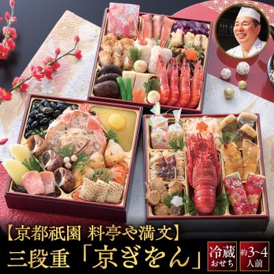 祇園 料亭や満文監修 おせち三段重「京ぎをん」約3～4人前|本格料亭おせち 華やか 人気おせち 